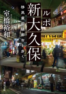 【中古】 ルポ　新大久保　移民最前線都市を歩く 角川文庫／室橋裕和(著者)