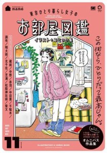 【中古】 東京ひとり暮らし女子のお部屋図鑑　イラスト＋コミック集 ＩＭＡｚｉｎｅ／ｍａｍｅ(著者)