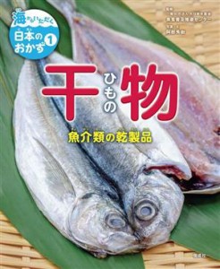 【中古】 海からいただく日本のおかず　干物(１) 魚介類の乾製品／阿部秀樹(著者),魚食普及推進センター(監修)