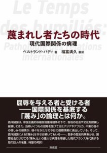 【中古】 蔑まれし者たちの時代 現代国際関係の病理／ベルトランド・バディ(著者),福富満久(訳者)