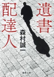 【中古】 遺書配達人 徳間文庫／森村誠一(著者)