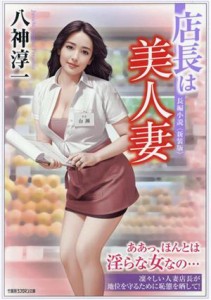 【中古】 店長は美人妻　新装版 竹書房ラブロマン文庫／八神淳一(著者)
