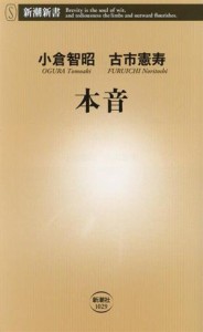 【中古】 本音 新潮新書／小倉智昭(著者),古市憲寿(著者)