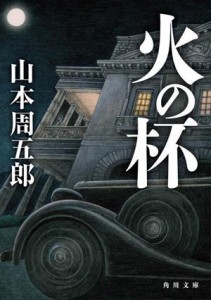 【中古】 火の杯 角川文庫／山本周五郎(著者)