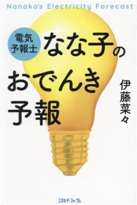 【中古】 電気予報士なな子のおでんき予報／伊藤菜々(著者)