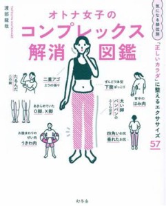 【中古】 オトナ女子のコンプレックス解消図鑑 気になる部位別「正しいカラダ」に整えるエクササイズ５７／渡部龍哉(著者)