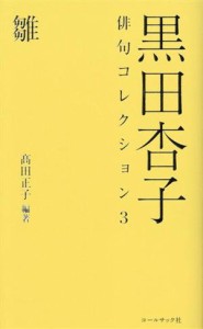 【中古】 黒田杏子　俳句コレクション(３) 雛／高田正子(編者)