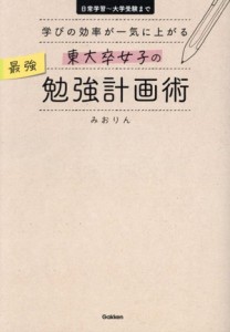 【中古】 東大卒女子の最強勉強計画術 学びの効率が一気に上がる／みおりん(著者)