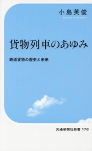 【中古】 貨物列車のあゆみ　鉄道貨物の歴史と未来 交通新聞社新書１７６／小島英俊(著者)