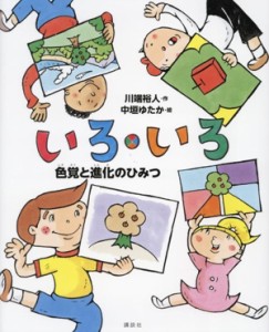 【中古】 いろ・いろ　色覚と進化のひみつ 講談社の動く図鑑ＭＯＶＥの科学えほん／川端裕人(著者),中垣ゆたか(絵)