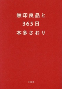 【中古】 無印良品と３６５日／本多さおり(著者)