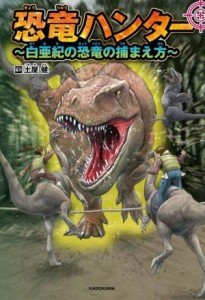 【中古】 恐竜ハンター　〜白亜紀の恐竜の捕まえ方〜／土屋健