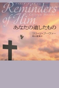 【中古】 リマインダーズ・オブ・ヒム　あなたの遺したもの／コリーン・フーヴァー(著者),相山夏奏(訳者)