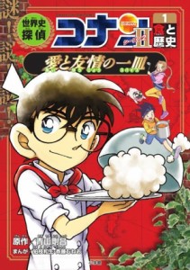 【中古】 世界史探偵コナン　シーズン２(１) 食と歴史　愛と友情の一皿／青山剛昌(原作),狛枝和生(漫画),斉藤むねお(漫画)