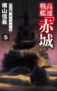 【中古】 高速戦艦「赤城」(５) 巨艦「オレゴン」 Ｃ・ＮＯＶＥＬＳ／横山信義(著者)