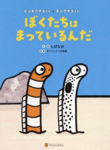 【中古】 ぼくたちはまっているんだ ニシキアナゴくんとチンアナゴくん／しばなお(著者),サンシャイン水族館(監修)