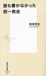 【中古】 誰も書かなかった統一教会 集英社新書１２１４／有田芳生(著者)