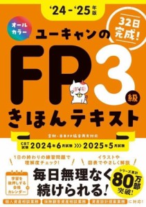 【中古】 ユーキャンのＦＰ３級きほんテキスト(’２４〜’２５年版) ユーキャンの資格試験シリーズ／ユーキャンＦＰ技能士試験研究会(編