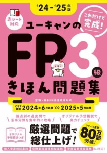 【中古】 ユーキャンのＦＰ３級きほん問題集(’２４〜’２５年版) ユーキャンの資格試験シリーズ／ユーキャンＦＰ技能士試験研究会(編者)