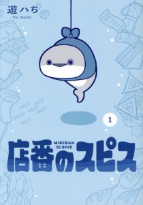 【中古】 店番のスピス(１) ガンガンＣ　ｐｉｘｉｖ／遊ハち(著者)
