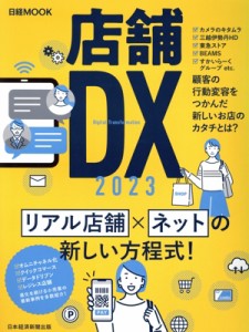 【中古】 店舗ＤＸ(２０２３) 日経ＭＯＯＫ／日本経済新聞出版(編者)