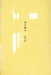【中古】 家の顛末／石田諒(著者)