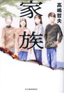 【中古】 家族／高嶋哲夫(著者)