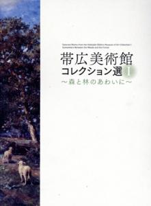 【中古】 帯広美術館コレクション選(Ｉ) 森と林のあわいに／北海道立帯広美術館(編者)