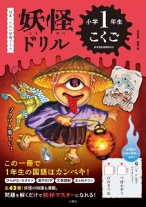 【中古】 妖怪ドリル　小学１年生　こくご 日本一こわい学習ドリル／朝里樹