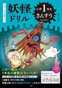 【中古】 妖怪ドリル　小学１年生　さんすう 日本一こわい学習ドリル／朝里樹