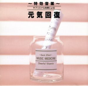中古 特効音楽 サブリミナル効果による 元気回復 特効音薬の通販はau Pay マーケット ブックオフオンライン Au Payマーケット店