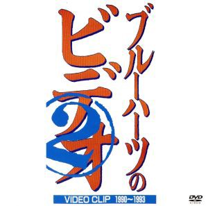 中古 ブルーハーツ アルバムの通販 Au Pay マーケット