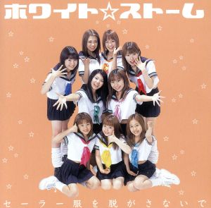 ホワイト ストーム セーラー服を脱がさないで Cd の通販はau Pay マーケット エスネット ストアー