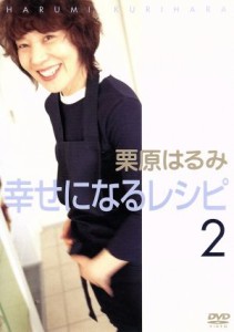 中古 栗原はるみ幸せになるレシピ２ 夏編 栗原はるみ 安藤優子 木佐彩子 西山喜久恵 木村太郎の通販はau Wowma ワウマ ブックオフオンライン Au Wowma 店 商品ロットナンバー