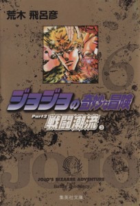 ジョジョ 文庫版の通販 Au Pay マーケット