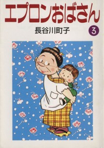 中古 エプロンおばさん 文庫版 ３ 朝日文庫 長谷川町子 著者 の通販はau Pay マーケット ブックオフオンライン Au Payマーケット店 商品ロットナンバー