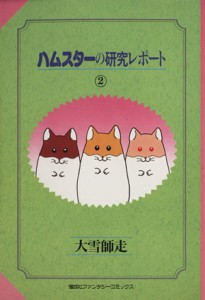 ハムスター 研究 レポートの通販 Au Pay マーケット