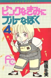 中古 ピンクなきみにブルーなぼく ４ フラワーｃ 惣領冬実 著者 の通販はau Wowma ワウマ ブックオフオンライン Au Wowma 店 商品ロットナンバー