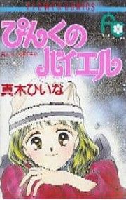 中古 ピンクのバイエル 真木ひいな傑作集２ フラワーｃ真木ひいな傑作集２ 真木ひいな 著者 の通販はau Wowma ワウマ ブックオフオンライン Au Wowma 店 商品ロットナンバー