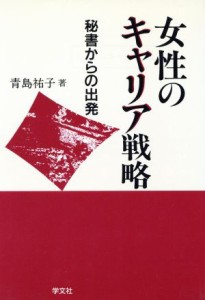 女性のキャリア戦略 秘書からの出発/学文社/青島祐子 | www