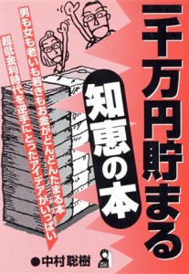 一千万円貯まる知恵の本/エール出版社/中村聡樹