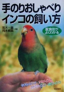 おしゃべり インコの通販 Au Pay マーケット