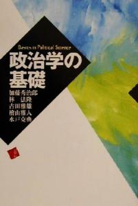 【中古】 政治学の基礎/加藤秀治郎(著者),林法隆(著者),古田雅雄(著者),檜山雅人(著者),水戸克典(著者)の通販はau PAY