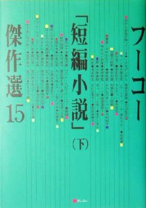 中古 フーコー 短編小説 傑作選 １５ 下 フーコー編集部 編者 の通販はau Pay マーケット ブックオフオンライン Au Payマーケット店 商品ロットナンバー