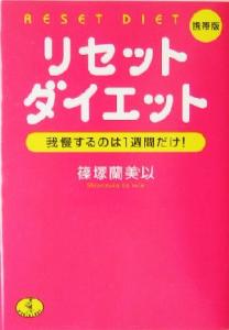 中古 携帯版 リセットダイエット 我慢するのは１週間だけ ワニ文庫 篠塚蘭美以 著者 の通販はau Pay マーケット ブックオフオンライン Au Payマーケット店 商品ロットナンバー
