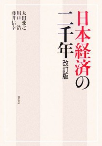 中古 日本経済の二千年 太田愛之 著者 川口浩 著者 藤井信幸 著者 の通販はau Wowma ワウマ ブックオフオンライン Au Wowma 店 商品ロットナンバー