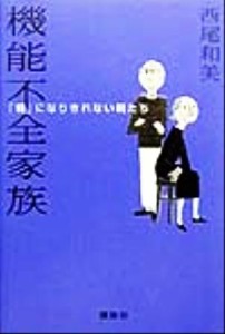 中古 機能不全家族 親 になりきれない親たち 西尾和美 著者 の通販はau Pay マーケット ブックオフオンライン Au Payマーケット店 商品ロットナンバー