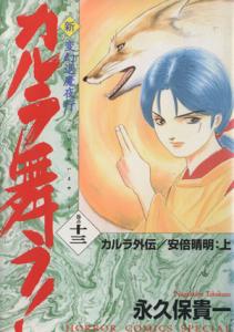 中古 新 カルラ舞う カルラ外伝 安倍晴明 上 １３ 変幻退魔夜行 ホラーｃスペシャル 永久保貴一 著者 の通販はau Pay マーケット ブックオフオンライン Au Payマーケット店 商品ロットナンバー