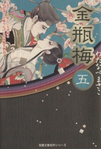 中古 金瓶梅 双葉文庫版 ５ 双葉文庫名作シリーズ わたなべまさこ 著者 の通販はau Pay マーケット ブックオフオンライン Au Payマーケット店 商品ロットナンバー