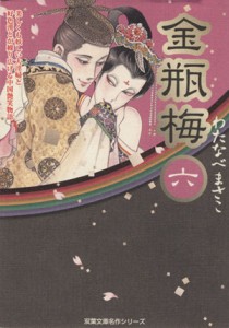 中古 金瓶梅 双葉文庫版 ６ 双葉文庫名作シリーズ わたなべまさこ 著者 の通販はau Pay マーケット ブックオフオンライン Au Payマーケット店 商品ロットナンバー